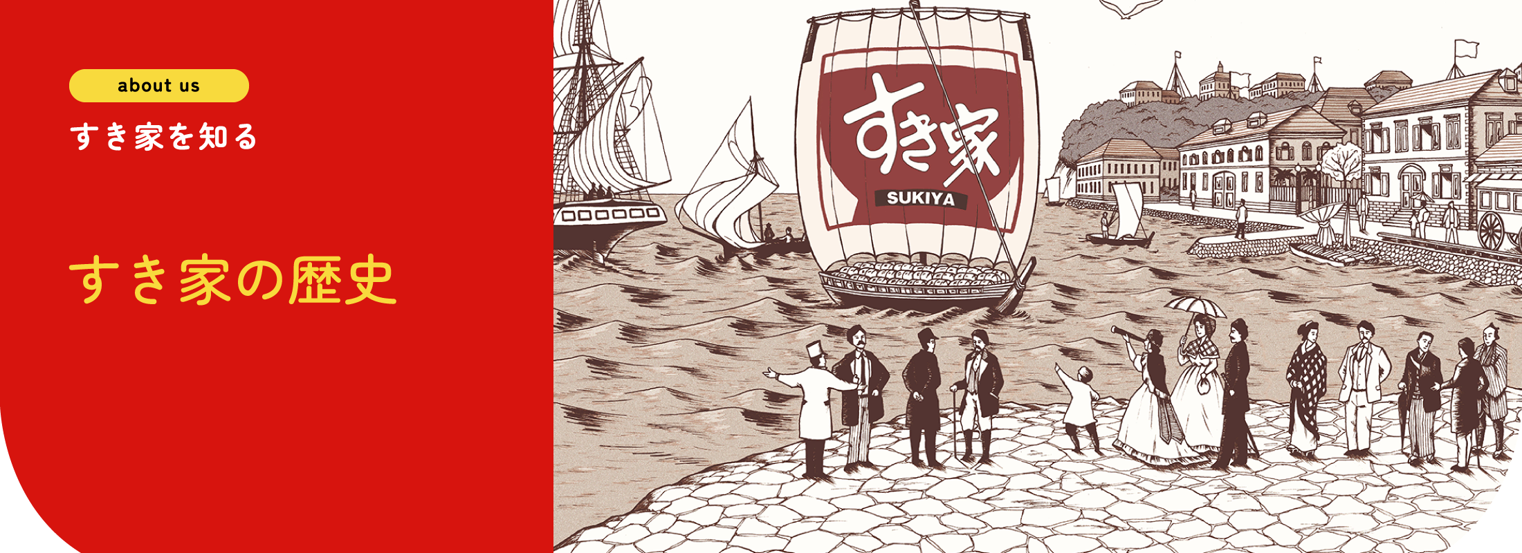 すき家を知る | すき家の歴史