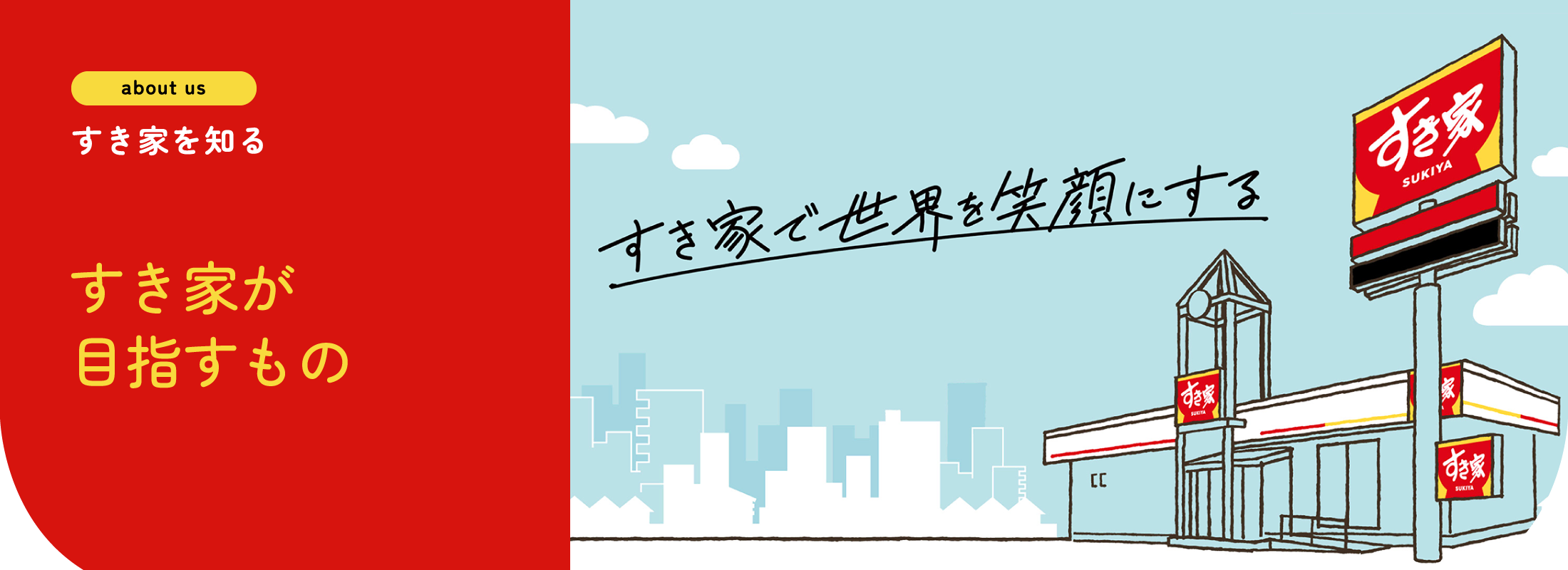 すき家を知る | すき家が目指すもの
