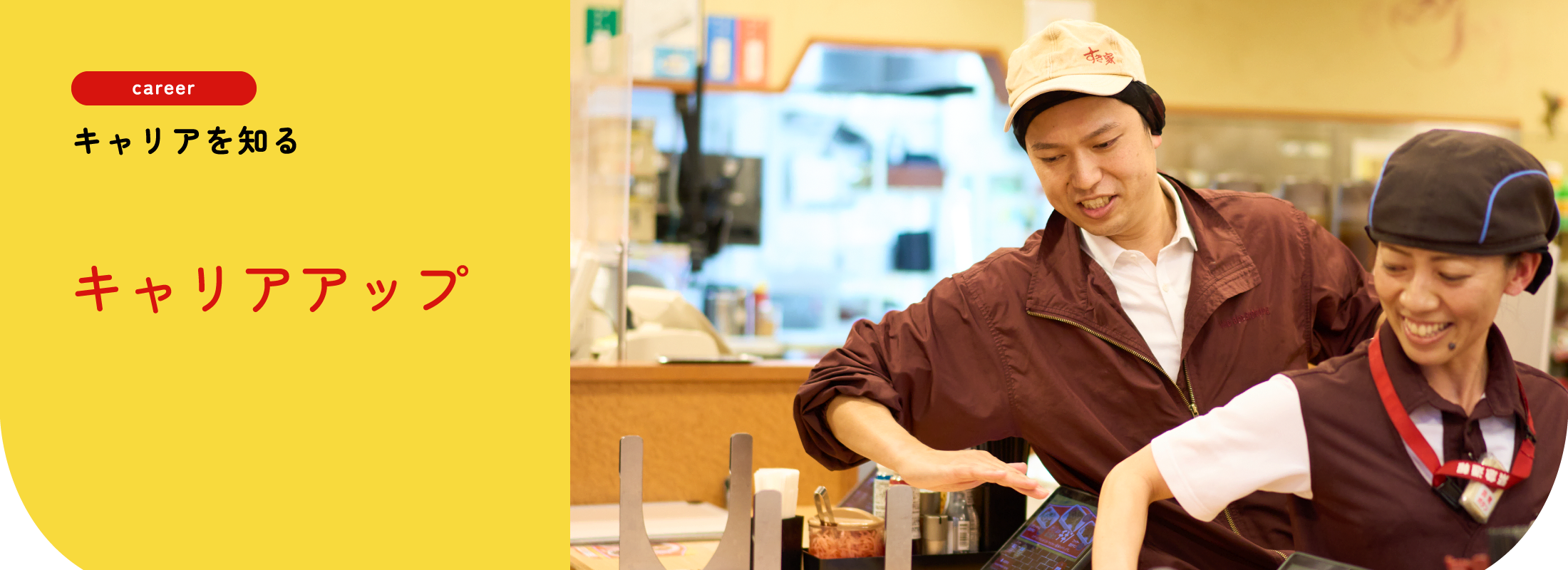 キャリアを知る | キャリアップ