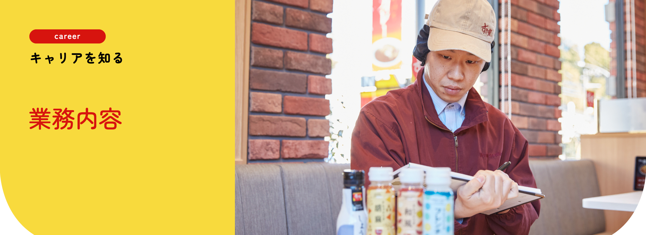 キャリアを知る | 業務内容