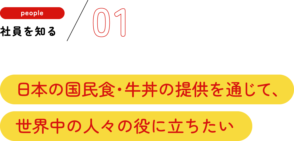 社員を知る01