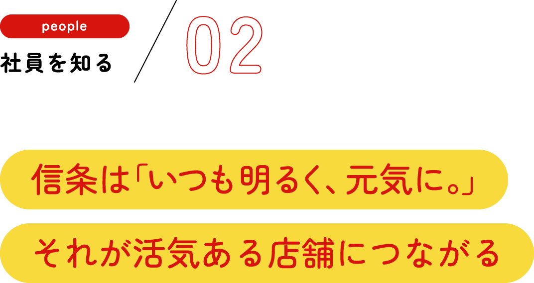 社員を知る02
