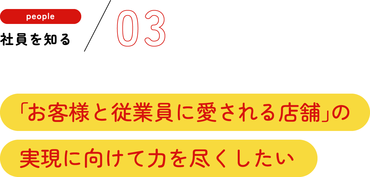 社員を知る03