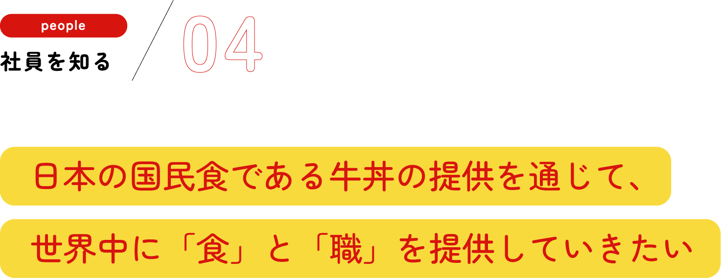 社員を知る01