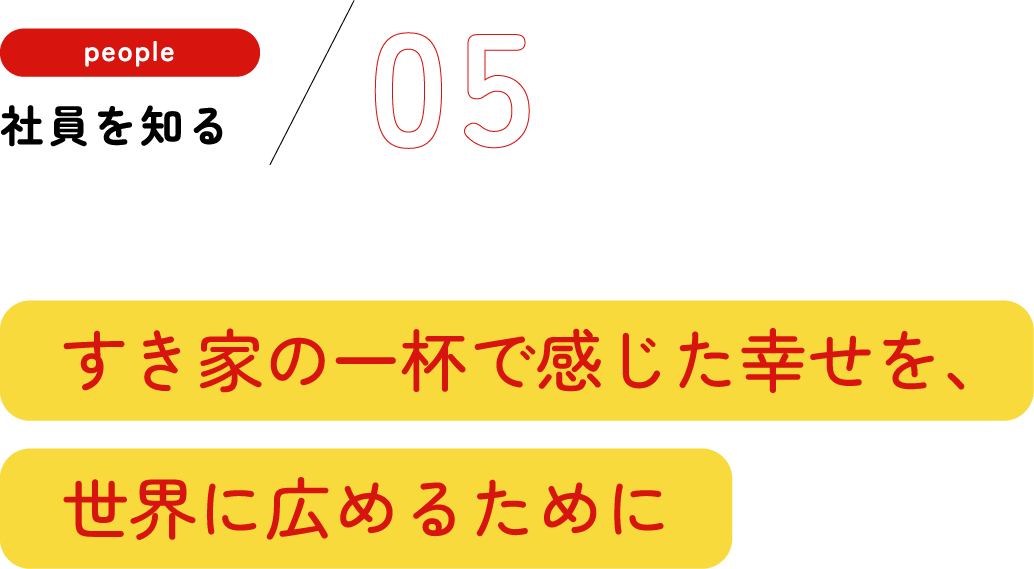 社員を知る01