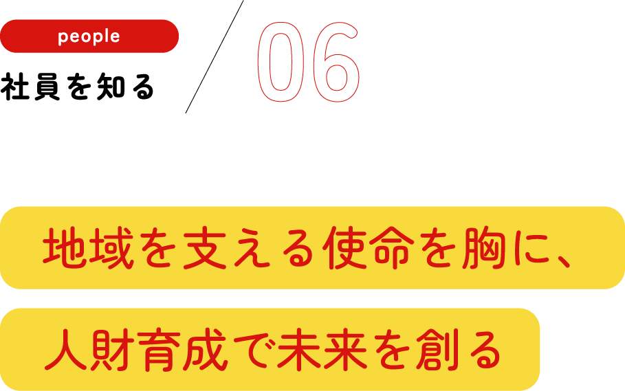 社員を知る01