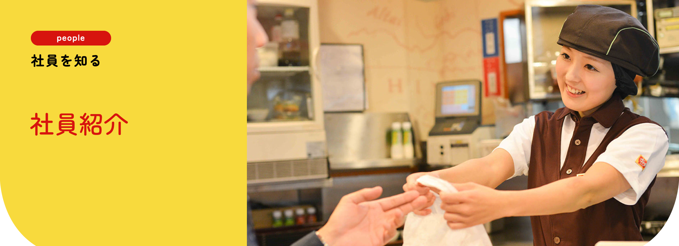 社員を知る | 社員紹介