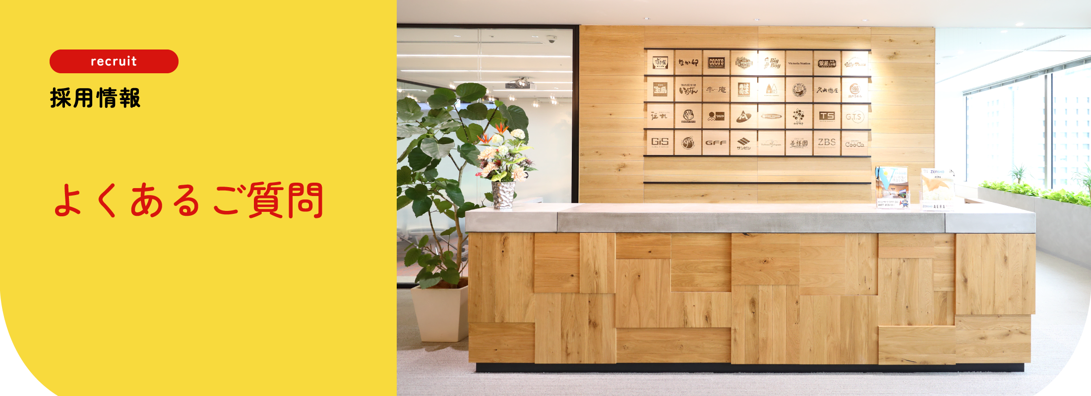 採用情報 | よくあるご質問