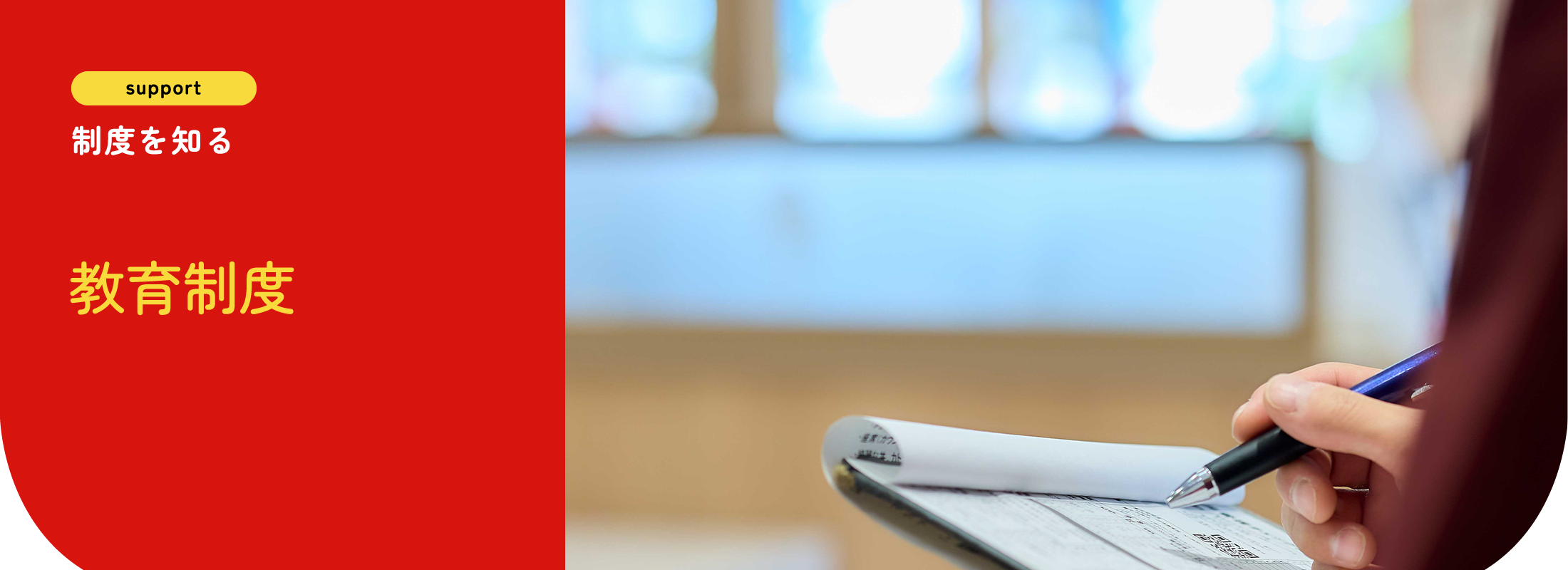 制度を知る | 教育制度