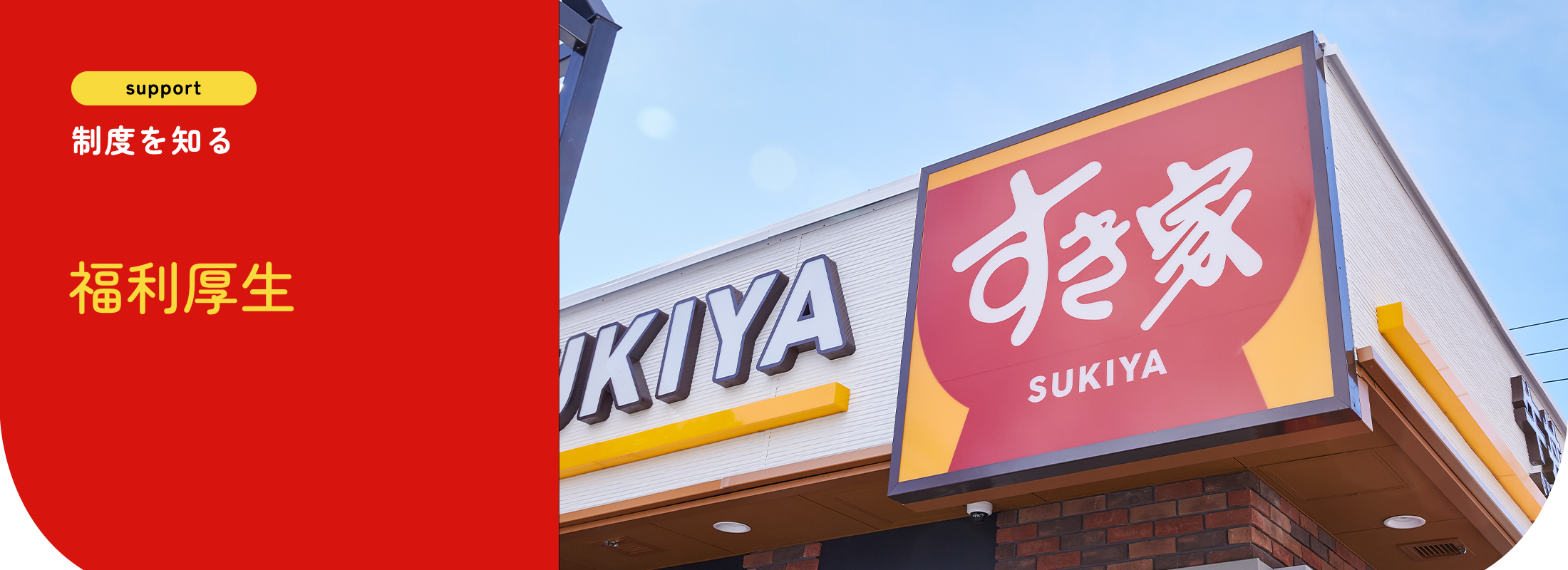 制度を知る | 福利厚生